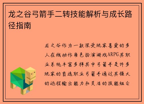 龙之谷弓箭手二转技能解析与成长路径指南