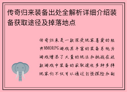 传奇归来装备出处全解析详细介绍装备获取途径及掉落地点 传奇归来装备出处全解析详细介绍装备获取途径及掉落地点