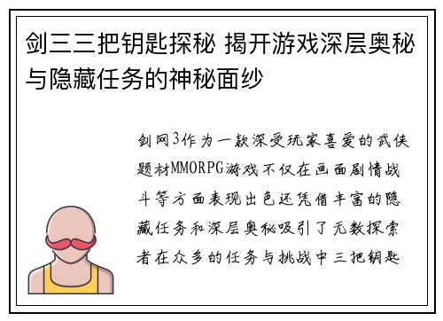 剑三三把钥匙探秘 揭开游戏深层奥秘与隐藏任务的神秘面纱