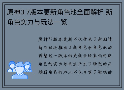 原神3.7版本更新角色池全面解析 新角色实力与玩法一览