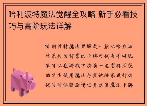 哈利波特魔法觉醒全攻略 新手必看技巧与高阶玩法详解 哈利波特魔法觉醒全攻略 新手必看技巧与高阶玩法详解
