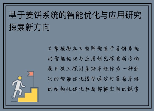 基于姜饼系统的智能优化与应用研究探索新方向