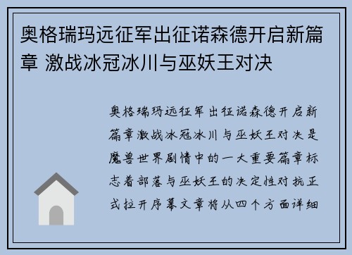 奥格瑞玛远征军出征诺森德开启新篇章 激战冰冠冰川与巫妖王对决 奥格瑞玛远征军出征诺森德开启新篇章 激战冰冠冰川与巫妖王对决