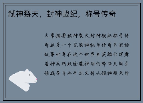 弑神裂天，封神战纪，称号传奇