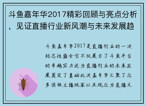 斗鱼嘉年华2017精彩回顾与亮点分析，见证直播行业新风潮与未来发展趋势