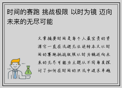 时间的赛跑 挑战极限 以时为镜 迈向未来的无尽可能
