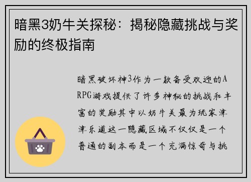 暗黑3奶牛关探秘:揭秘隐藏挑战与奖励的终极指南 暗黑3奶牛关探秘:揭秘隐藏挑战与奖励的终极指南